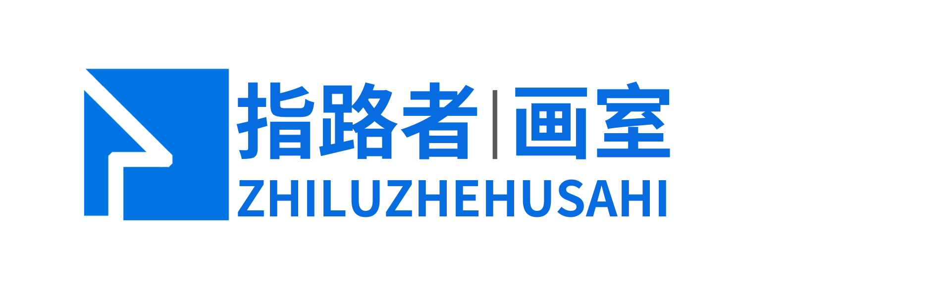 指路者画室